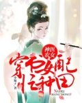神医农女:穿书女配忙种田