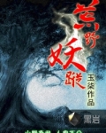 荒野妖踪