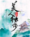 美人独步