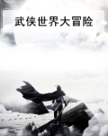 武侠世界大冒险