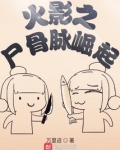 火影之尸骨脉崛起