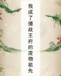 我成了摄政王府的废物祖先