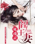 阎王妻:死魂灵