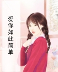 爱你如此简单
