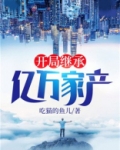 开局继承亿万家产