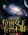 星际穿越:位面女王专治不服