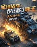 全球战车:武魂百吨王大车吃小车
