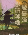 水浒种地做豪强