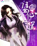 堕仙当道:仙尊,不约!