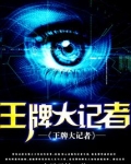 王牌大记者