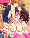 Hello,会长大人
