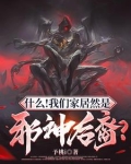 什么!我们家居然是邪神后裔?