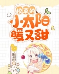校草的小太阳暖又甜