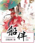 船伴