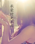承蒙时光不弃,爱恨交织