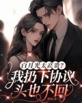 白月光太高贵?我扔下协议头也不回