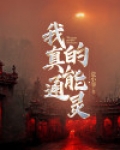 我真的能通灵