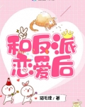 和反派恋爱后