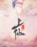 上仙