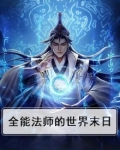 全能法师的世界末日