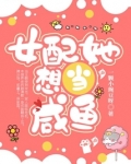 女配她想当咸鱼