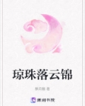 琼珠落云锦