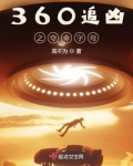 360追凶之夺命字母