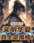 魔道系统:文明华夏竟全是魔修!