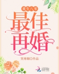 重生八零，最佳再婚