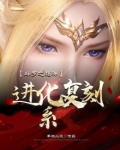斗罗之超神进化复刻系