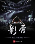 影帝是这样练成的