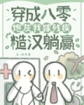 穿成八零炮灰我嫁残疾糙汉躺赢