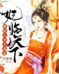 妃临天下:摄政王爷太嚣张