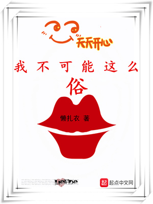 我不可能这么俗女主有哪些