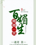 卿卿一笑百媚生