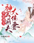 带崽逃荒：神医前夫大佬妻