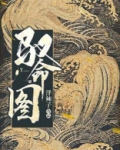 驭命图