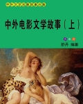 中外电影文学故事(上)