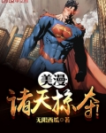 美漫:诸天掠夺!