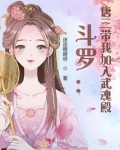 斗罗:唐三带我加入武魂殿