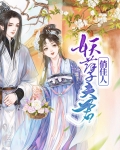 妖孽夫君俏佳人