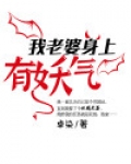 我老婆身上有妖气