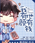 我有颜他有钱