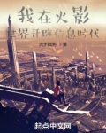 我在火影世界开辟信息时代