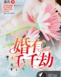 婚有千千劫