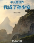平凡的世界：我成了孙少安