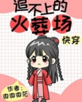 追不上的火葬场[快穿]