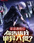 雷法满级后,你告诉我诡异入侵?