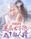 重生医妃:暴戾世子他成了粘人精
