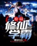 校园修仙学霸